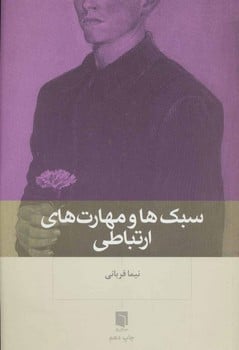 سبک ها و مهارت های ارتباطی
