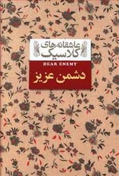 عاشقانه های کلاسیک13 (دشمن عزیز)