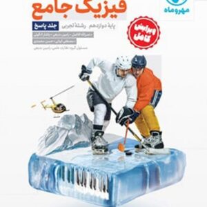 فیزیک جامع دوازدهم تجربی درسنامه + سوال