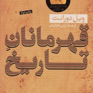 قهرمانان تاریخ