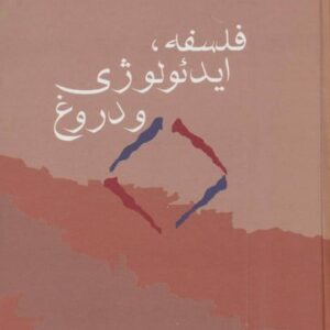 فلسفه ایدئولوژی و دروغ