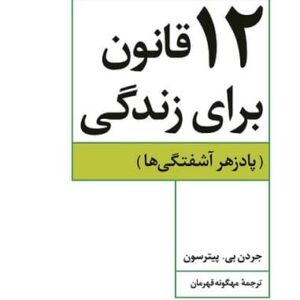 12 قانون برای زندگی (پادزهر آشفتگی)