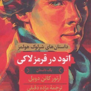 اتود در قرمز لاکی (داستان های شرلوک هولمز)