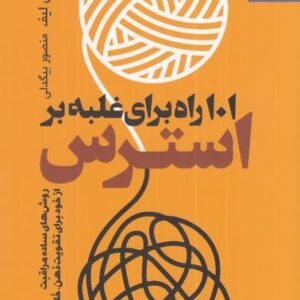 101 راه برای غلبه بر استرس