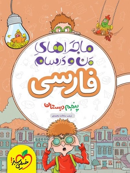 ماجراهای من و درسام فارسی پنجم خیلی سبز
