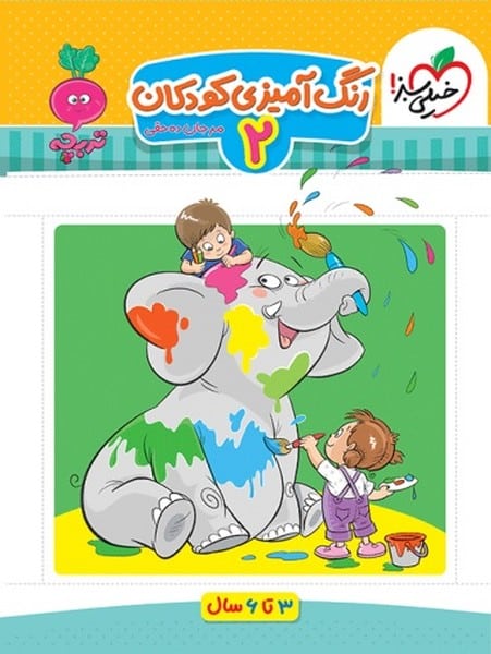 رنگ آمیزی کودکان 2
