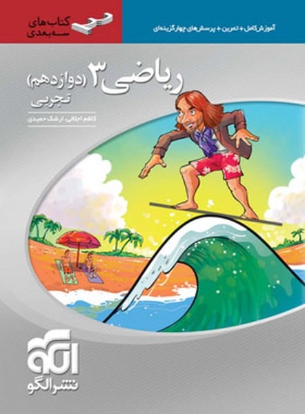 ریاضی دوازدهم تجربی سه بعدی
