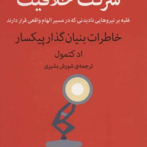 شرکت خلاقیت (غلبه بر نیروهایی نادیدنی که در مسیر الهام واقعی قرار دارند)