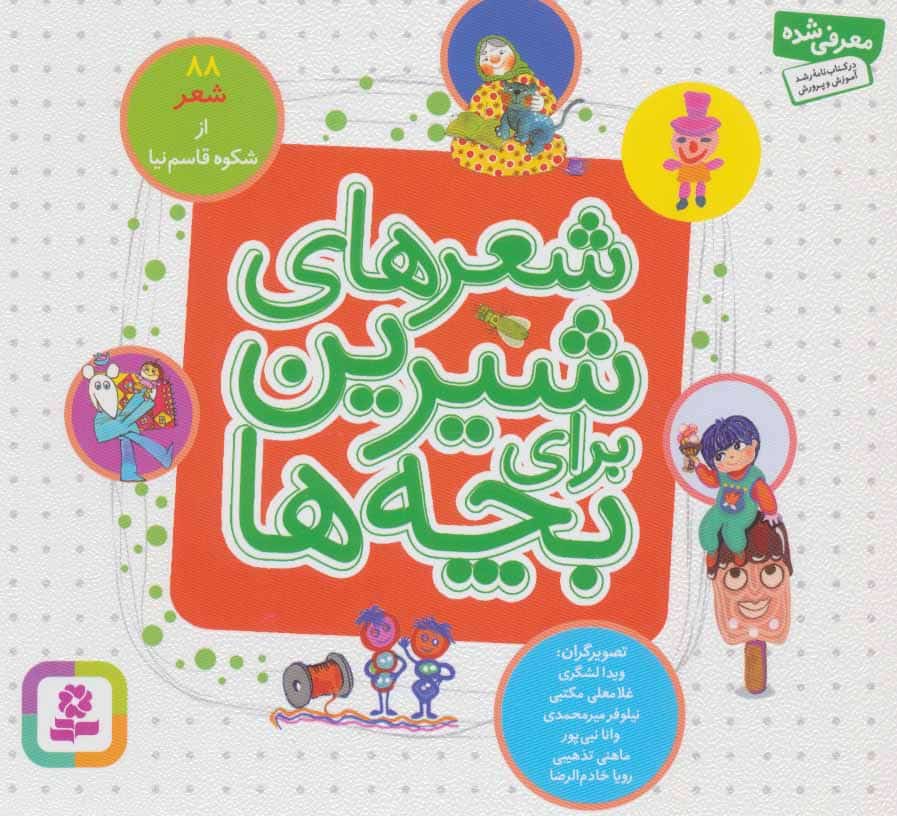 شعرهای شیرین برای بچه ها (88شعر)