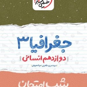 شب امتحان جغرافیا دوازدهم انسانی خیلی سبز