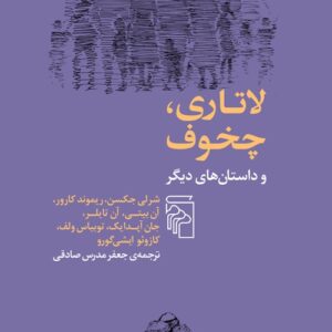لاتاری چخوف و داستان های دیگر