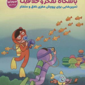 باشگاه تفکر و خلاقیت صورتی (تمرین هایی برای پرورش مغزی خلاق و متفکر - سوم تا ششم)