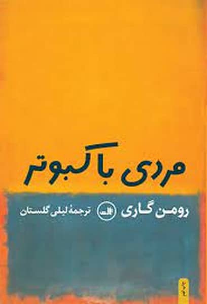 مردی باکبوترنشرثالث