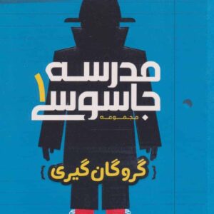 مدرسه جاسوسی 1 (گروگان گیری)