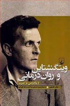ویتگنشتاین و روان درمانی