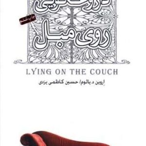 دروغگویی روی مبل