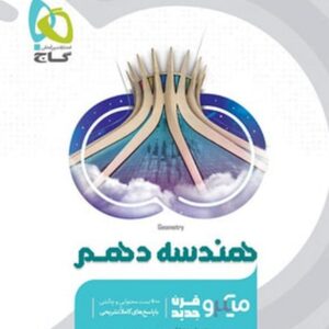 هندسه دهم میکرو