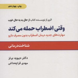 وقتی اضطراب حمله می کند (مهارتهای جدید درمان اضطراب بدون مصرف دارو)