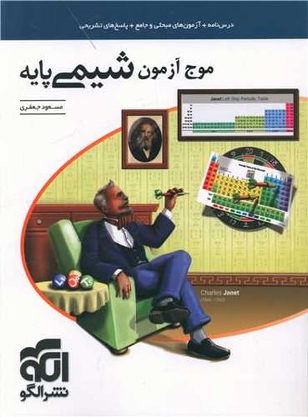 موج آزمون شیمی پایه الگو