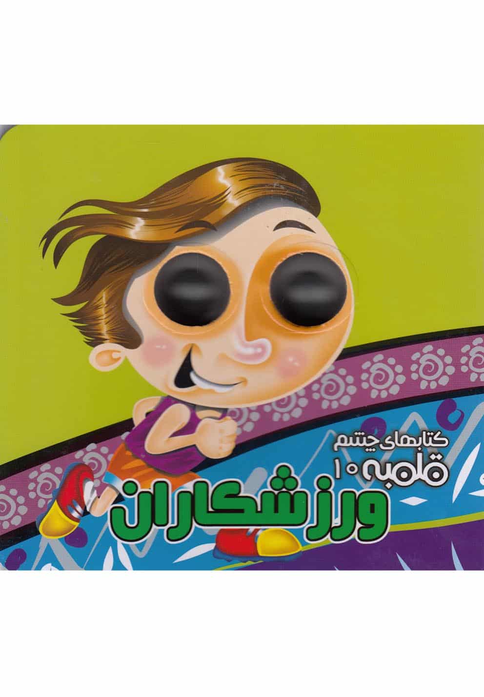 کتابهای چشم قلمبه (10) ورزشکاران