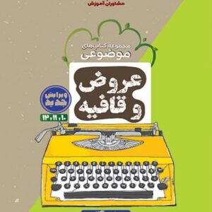 عروض و قافیه مشاوران