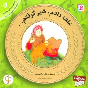 آموزش سواد مالی به کودکان16 (علف دادم