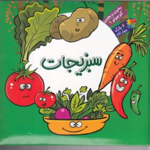بخون و بچین کوچولو (9) سبزیجات