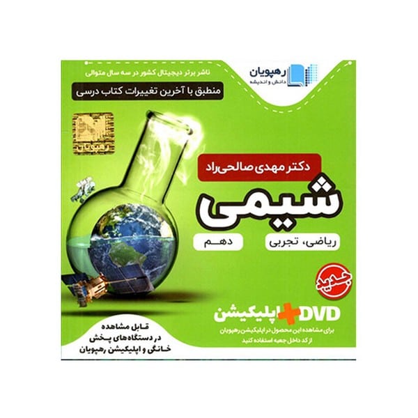 DVD آموزش مفهومی شیمی دهم