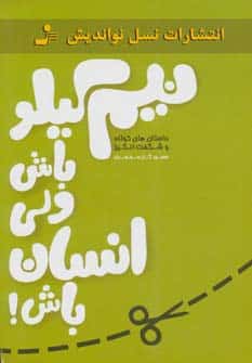 نیم کیلو باش ولی انسان باش