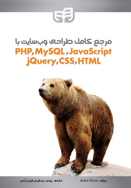مرجع کامل طراحی وب سایت با