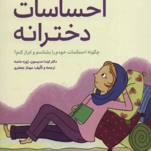 احساسات دخترانه (چگونه احساسات خودم را بشناسم و ابراز کنم؟) ویژه دختران 9 تا 18 سال