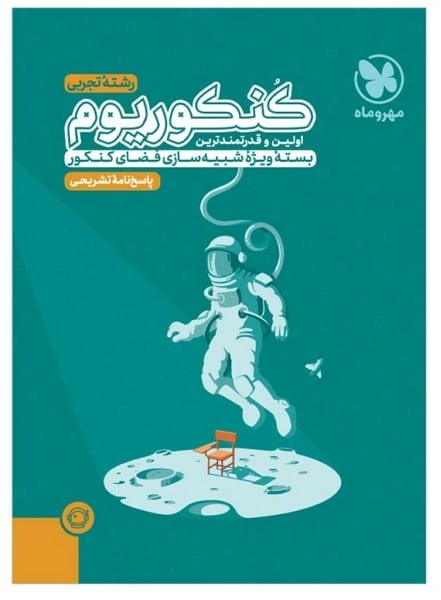 پاسخنامه تشریحی کنکوریوم تجربی بسته شبیه ساز فضای کنکورجلد دوم پاسخنامه