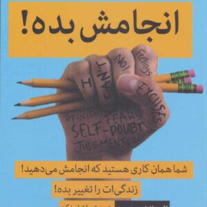 انجامش بده