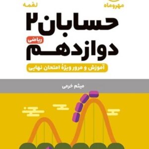 حسابان ریاضی دوازدهم لقمه