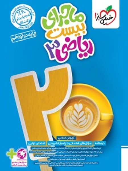 ماجرا بیست ریاضی دوازدهم تجربی خیلی سبز