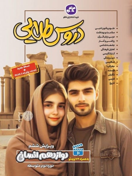 دروس طلایی دوازدهم انسانی کاگو
