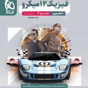 فیزیک تجربی دوازدهم میکرو جلد دوم
