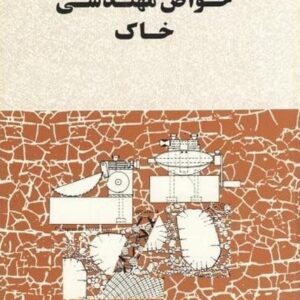 خواص مهندسی خاک