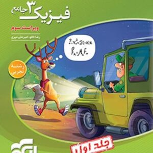 فیزیک دوازدهم جامع تجربی جلد اول