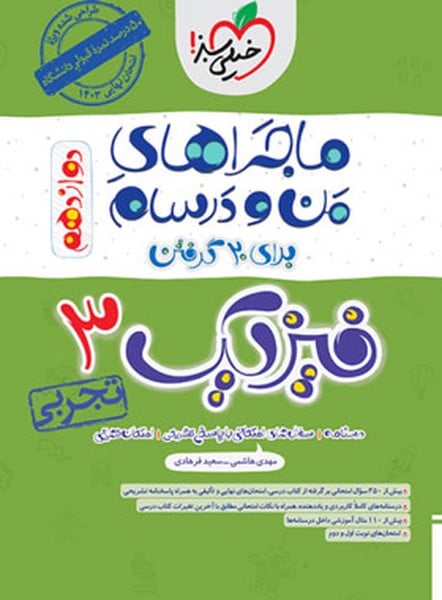 ماجراهای من و درسام فیزیک دوازدهم تجربی