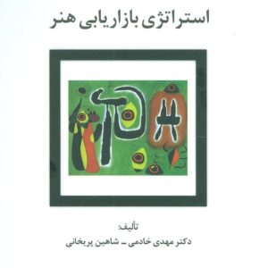 استراتژی بازاریابی هنر (راه کارهای تبلیغات و بازاریابی77)