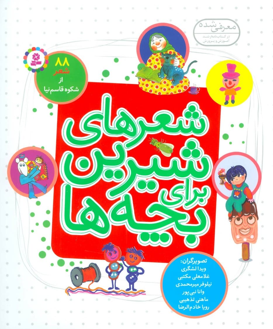شعرهای شیرین برای بچه ها (88شعر)