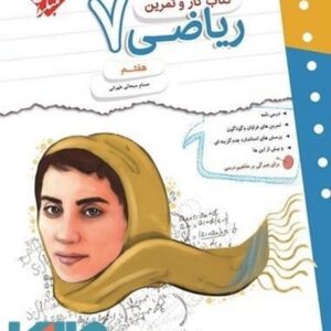 کتاب کار و تمرین ریاضی هفتم