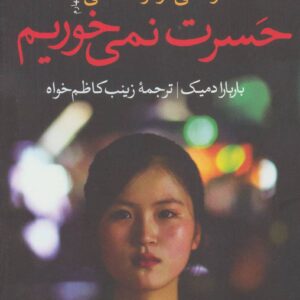 حسرت نمی خوریم (زندگی در کره شمالی)