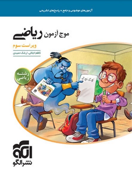 موج آزمون ریاضی رشته ریاضی الگو