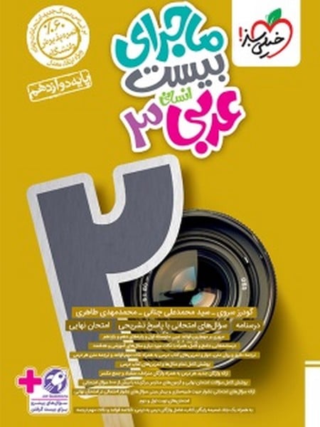 ماجرا بیست عربی دوازدهم انسانی خیلی سبز