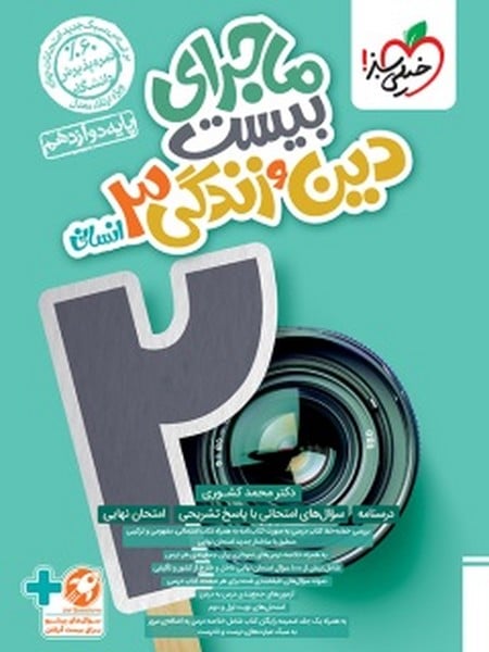 ماجرا  دین و زندگی دوازدهم انسانی خیلی سبز