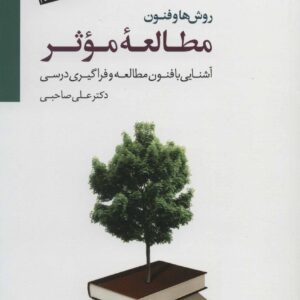 روش ها و فنون مطالعه موثر (آشنایی با فنون مطالعه و فراگیری درسی)