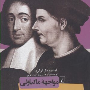 مواجهه ماکیاولی و اسپینوزا (تعارض، قدرت و انبوه خلق)