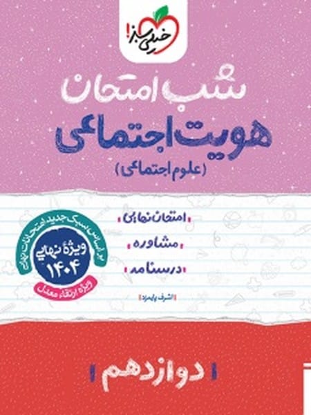 شب امتحان هویت اجتماعی دوازدهم خیلی سبز